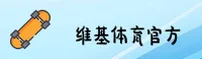 维基体育官方网站
