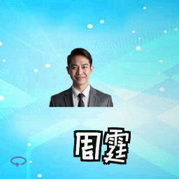 周霆